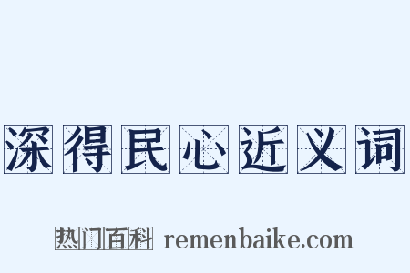 深得民心近义词是什么意思的图片